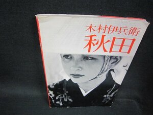 秋田　木村伊兵衛　シミカバー破れ有/OFY