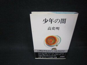 少年の闇　高史明著　シミ有/OFZA