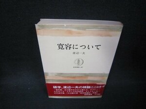 寛容について　渡辺一夫　筑摩叢書187　シミ帯破れ有/OFY