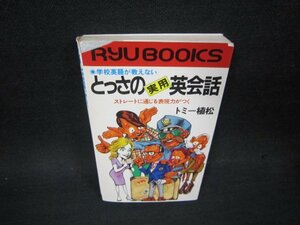 とっさの実用英会話　トミー植松　シミカバー破れ有/OFX