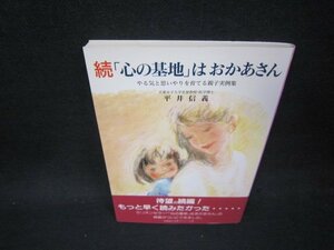 続「心の基地」はおかあさん　平井信義　シミ有/OFU