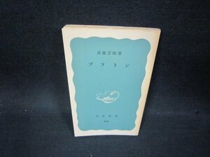 プラトン　斎藤忍随著　岩波新書　カバー無日焼け強シミ有/OFX