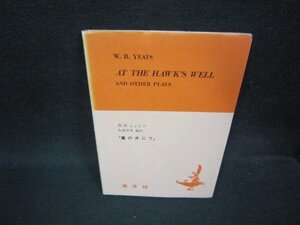 英文　イェイツ　「鷹の井にて」　/OFW