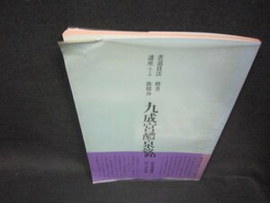 書道技法講座Ⅰ　楷書・欧陽詢　九成宮醴泉銘　シミ折れ目有/OFY