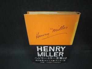 ヘンリー・ミラー全集12　性の世界・ロレンス論・ランボー論　日焼け強シミ有/OFZA