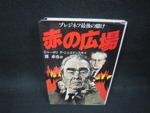 赤の広場　E・トーポリ/F・ニェズナンスキイ/OFZC