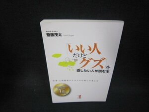 「いい人だけどグズ」を直したい人が読む本　カバー無/OFZC