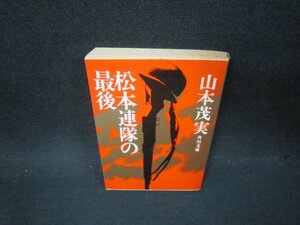 松本連隊の最後　山本茂実　角川文庫　日焼け強シミ有/OFZB