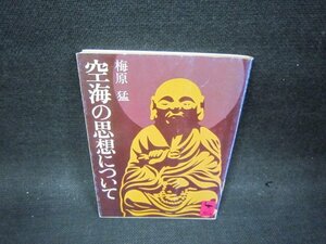 空海の思想について　梅原猛　講談社学術文庫　/OFZD