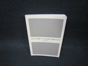 日本人が「英語ペラペラ」を本当に実現できる本　高島康司　講談社＋α文庫　シミ有/OFZB