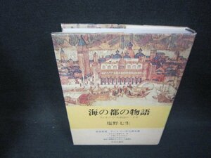 海の都の物語　塩野七生　/OFZC