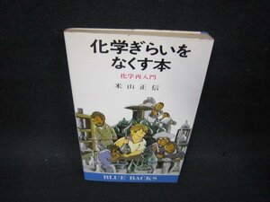 化学ぎらいをなくす本　米山正信　日焼け強シミ折れ目有/OFZE