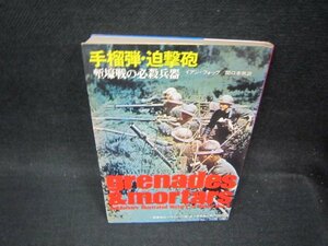 第二次世界大戦ブックス60　手榴弾・迫撃砲　シミ有/OFZB