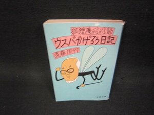 狐狸庵ぶらぶら節ウスバかげろう日記　遠藤周作　文春文庫　日焼け強シミカバー破れ有/OFZD