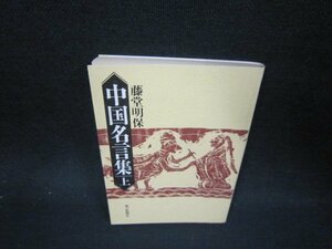 中国名言集　上　藤堂明保　朝日文庫　日焼け強/OFZD