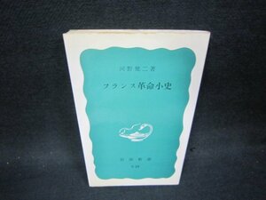 フランス革命小史　河野健二著　岩波新書　シミ有/OFZE