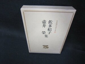 日本現代文學全集83　佐多稲子・壺井榮集　箱シミ有/OFZF