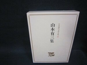 日本現代文學全集55　山本有三集　/OFZF