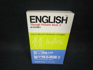 ENGLISH　絵で見る英語2　カバー無/OFZE