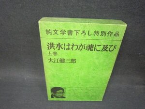 洪水はわが魂に及び　上巻　大江健三郎　シミ有/OFZB