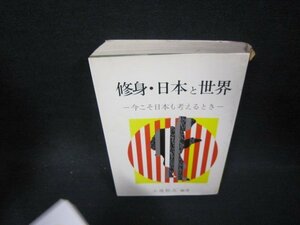 修身・日本と世界　小池松次編著　シミカバー破れ有/OFZC