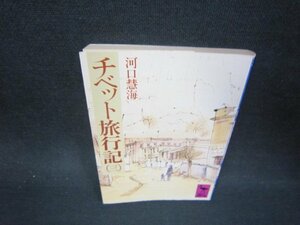 チベット旅紀行（三〉　河口慧海　講談社学術文庫　日焼け強め/OFZD