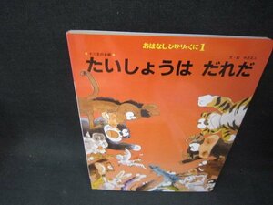 おはなしひかりのくに　たいしょうはだれだ　シミ有/PDB