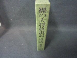 裸の大将放浪記　第四巻　山下清/OFZH