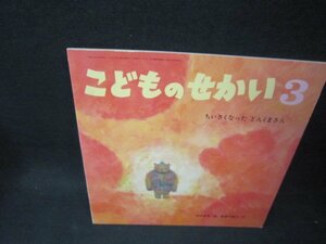 こどものせかい3　ちいさくなったどんくまさん/PDB