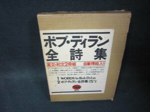 ボブ・ディラン全詩集　英文・和文2冊組/OFZL