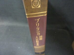 ブリタニカ国際大百科事典2　イギリスブーエガ　箱無シミ有/OFZK