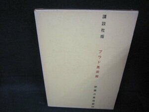 講談社版世界の美術館19　プラド美術館　シミ有/OFZK