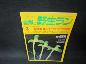 自然と野生ラン1997年3月号　日本春蘭・素心/国産アツモリソウ/PDA