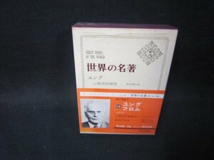 世界の名著　続14　ユング/フロム　日焼け強シミ有/OFZH