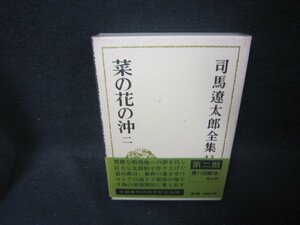 司馬遼太郎全集43　菜の花の沖　二　/OFZH