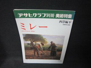 アサヒグラフ別冊美術特集　西洋編9　ミレー　値段シール有/OFZK