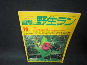 自然と野生ラン1997年10月号　アツモリソウ/PDA