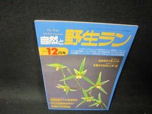 自然と野生ラン1995年12月号　エビネ栽培研究　日焼け強/PDA