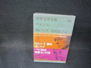 世界文学全集46　サルトル・アラゴン　シミ有/OFZG