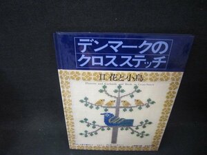 デンマークのクロスステッチ2　花と小鳥　カバー無シミ有/PDB