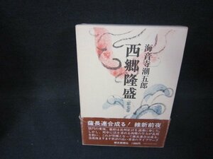 西郷隆盛　第七巻　海音寺潮五郎　シミ有/OFZG