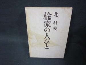 楡家の人びと　北杜夫　シミ多/OFZH