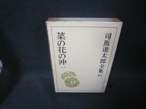 司馬遼太郎全集42　菜の花の沖　一/OFZH