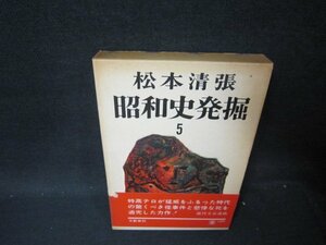 昭和史発掘5　松本清張　箱焼け強シミ帯破れ有/PDD