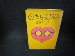 ぐうたら愛情学　遠藤周作/PDG