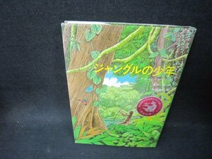 ジャングルの少年　チボール・セケリ作/PDC