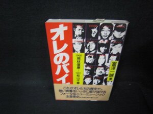 オレのバイブル　1968岡林信康～1981松山千春　/PDE