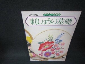 やさしい図解式　刺しゅうの基礎　シミ折れ目有/PDB