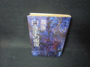 白き手の報復　渡辺淳一　日焼け強/PDD