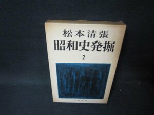 昭和史発掘2　松本清張　箱焼け強シミ有/PDD